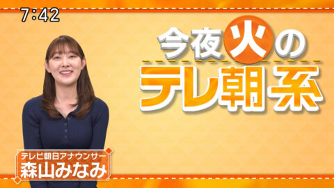 森山みなみ_今夜のテレ朝系_20250128_003