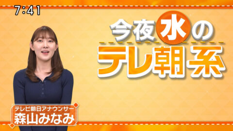 森山みなみ_今夜のテレ朝系_20250129_002