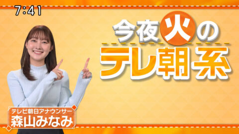 森山みなみ_今夜のテレ朝系_20250121_004