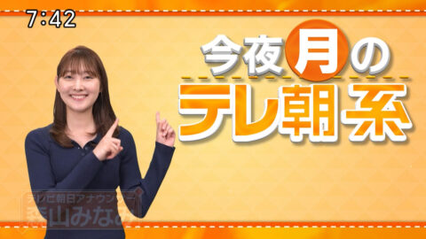 森山みなみ_今夜のテレ朝系_20250127_004