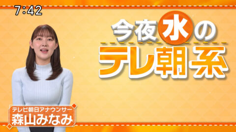 森山みなみ_今夜のテレ朝系_20250122_001