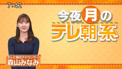 森山みなみ_今夜のテレ朝系_20250127_001