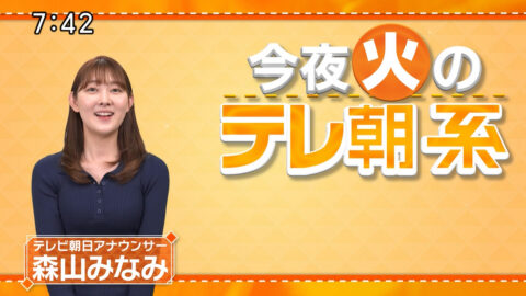 森山みなみ_今夜のテレ朝系_20250128_002