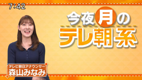 森山みなみ_今夜のテレ朝系_20250127_003