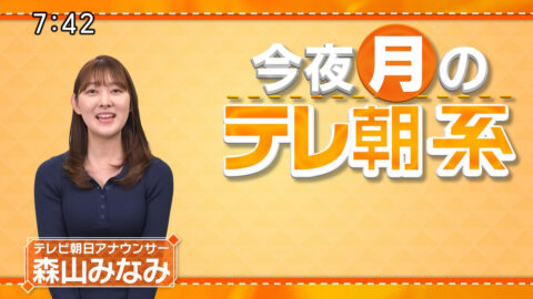 森山みなみ_今夜のテレ朝系_20250127_002