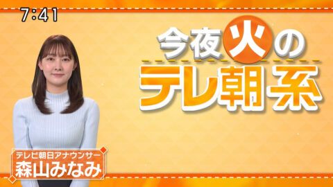 森山みなみ_今夜のテレ朝系_20250121_001