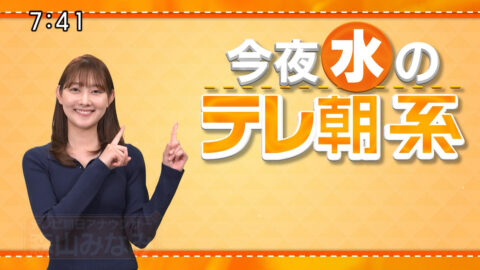 森山みなみ_今夜のテレ朝系_20250129_004