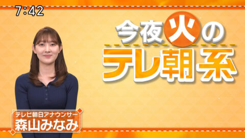 森山みなみ_今夜のテレ朝系_20250128_001