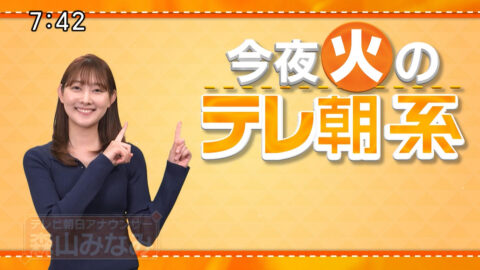 森山みなみ_今夜のテレ朝系_20250128_004