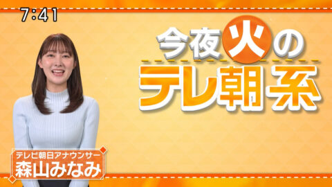 森山みなみ_今夜のテレ朝系_20250121_002