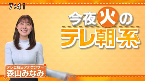 森山みなみ_今夜のテレ朝系_20250121_003