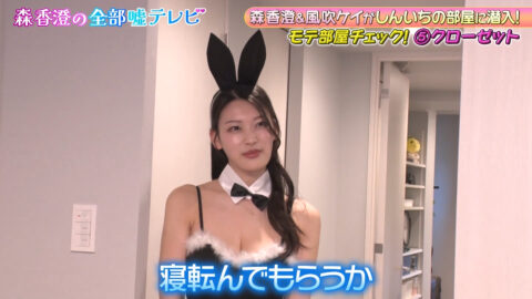 風吹ケイ_森香澄の全部嘘テレビ_20250514_028