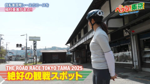 稲村亜美_ペダる!東京_20250511_016