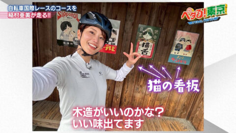 稲村亜美_ペダる!東京_20250511_007