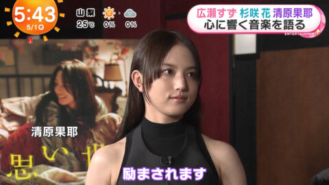 清原果耶_めざましテレビ_20250501_017