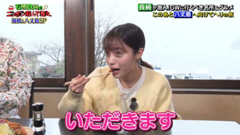 橋本環奈_石原良純のニッポン飛んで見た_20250502_006