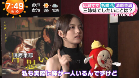 清原果耶_めざましテレビ_20250501_032