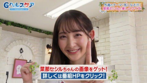 菜那セシル_Gヘルスケア_20250506_022