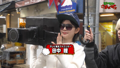 田中瞳_モヤモヤさまぁ～ず2_20250426_001