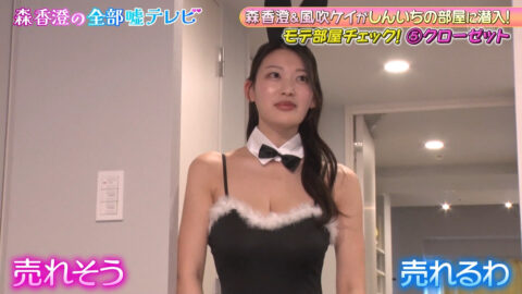 風吹ケイ_森香澄の全部嘘テレビ_20250514_025