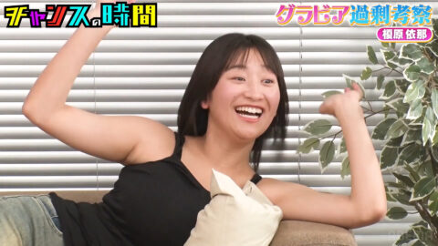 榎原依那_チャンスの時間_20250511_035