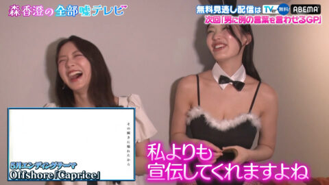 風吹ケイ_森香澄の全部嘘テレビ_20250514_058