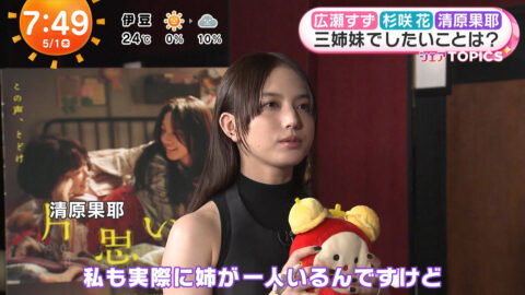 清原果耶_めざましテレビ_20250501_031