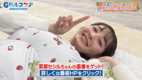菜那セシル_Gヘルスケア_20250429_032