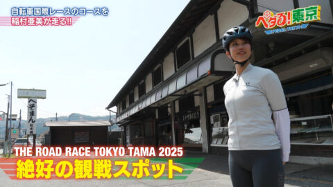 稲村亜美_ペダる!東京_20250511_014
