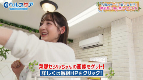 菜那セシル_Gヘルスケア_20250506_020
