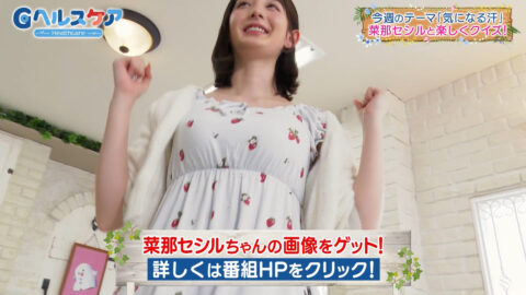 菜那セシル_Gヘルスケア_20250506_017