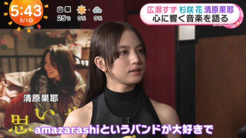 清原果耶_めざましテレビ_20250501_012