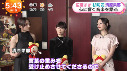 清原果耶_めざましテレビ_20250501_014