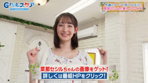 菜那セシル_Gヘルスケア_20250506_021
