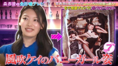 風吹ケイ_森香澄の全部嘘テレビ_20250514_008