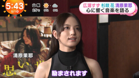 清原果耶_めざましテレビ_20250501_015