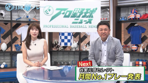 中川安奈_プロ野球ニュース 月間好プレー_20250504_031