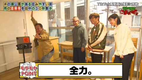 田中瞳_モヤモヤさまぁ～ず2_20250426_032