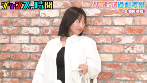 榎原依那_チャンスの時間_20250511_013