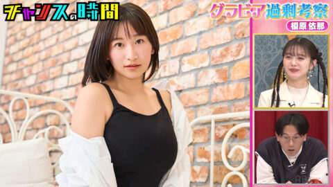 榎原依那_チャンスの時間_20250511_008