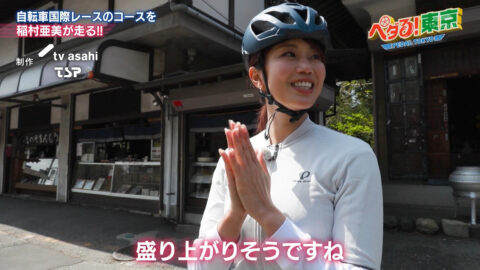 稲村亜美_ペダる!東京_20250511_020