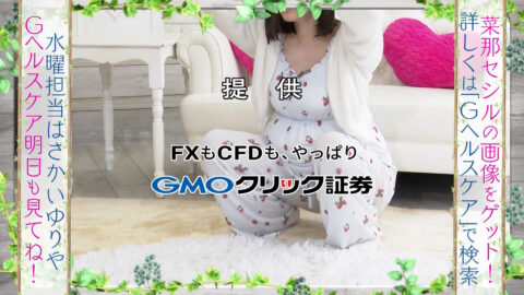 菜那セシル_Gヘルスケア_20250429_035
