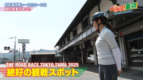 稲村亜美_ペダる!東京_20250511_015