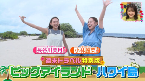 小林麗菜・長谷川美月_王様のブランチ_20250510_001