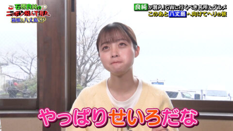 橋本環奈_石原良純のニッポン飛んで見た_20250502_019