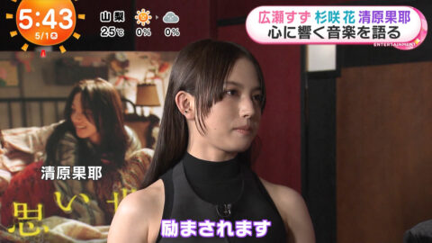 清原果耶_めざましテレビ_20250501_016