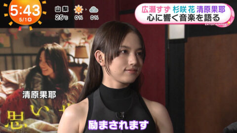 清原果耶_めざましテレビ_20250501_018