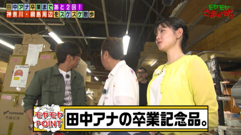 田中瞳_モヤモヤさまぁ～ず2_20250621_038