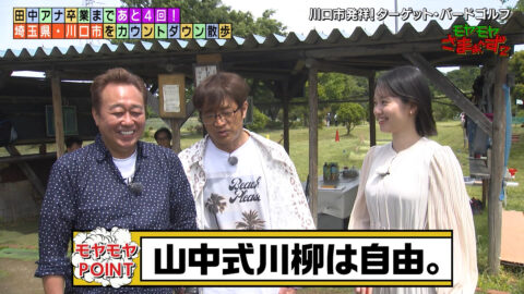 田中瞳_モヤモヤさまぁ～ず2_20250607_011