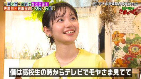 田中瞳_モヤモヤさまぁ～ず2_20250621_051